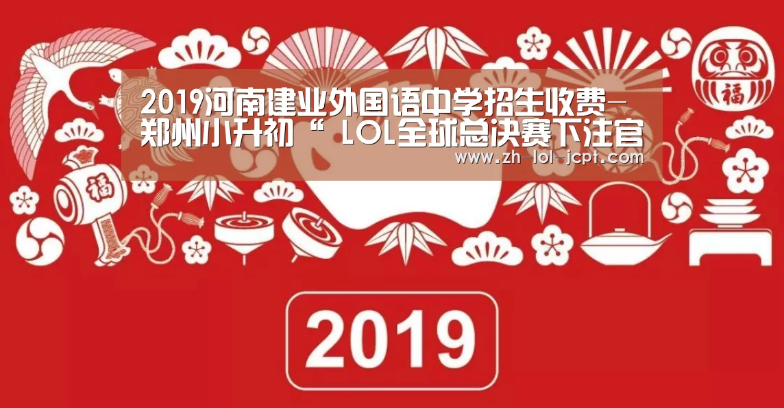  LOL全球总决赛下注官方网站