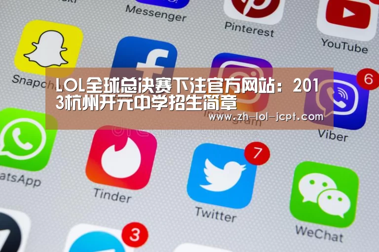 LOL全球总决赛下注官方网站:2013杭州开元中学招生简章(图1) 英雄联盟竞猜大厅