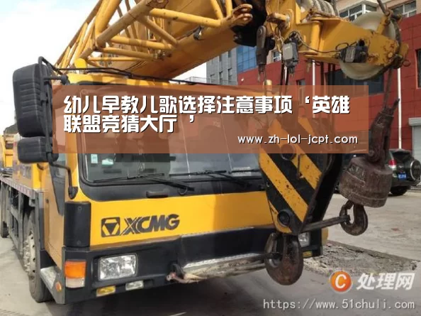 幼儿早教儿歌选择注意事项‘英雄联盟竞猜大厅 ’(图1) LOL全球总决赛下注官方网站