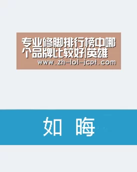 专业修脚排行榜中哪个品牌比较好|英雄联盟竞猜大厅 (图1) LOL全球总决赛下注官方网站