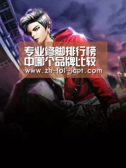 专业修脚排行榜中哪个品牌比较好|英雄联盟竞猜大厅 (图2) 英雄联盟竞猜大厅