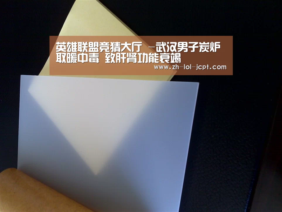 英雄联盟竞猜大厅 -武汉男子炭炉取暖中毒 致肝肾功能衰竭(图4) LOL全球总决赛下注官方网站
