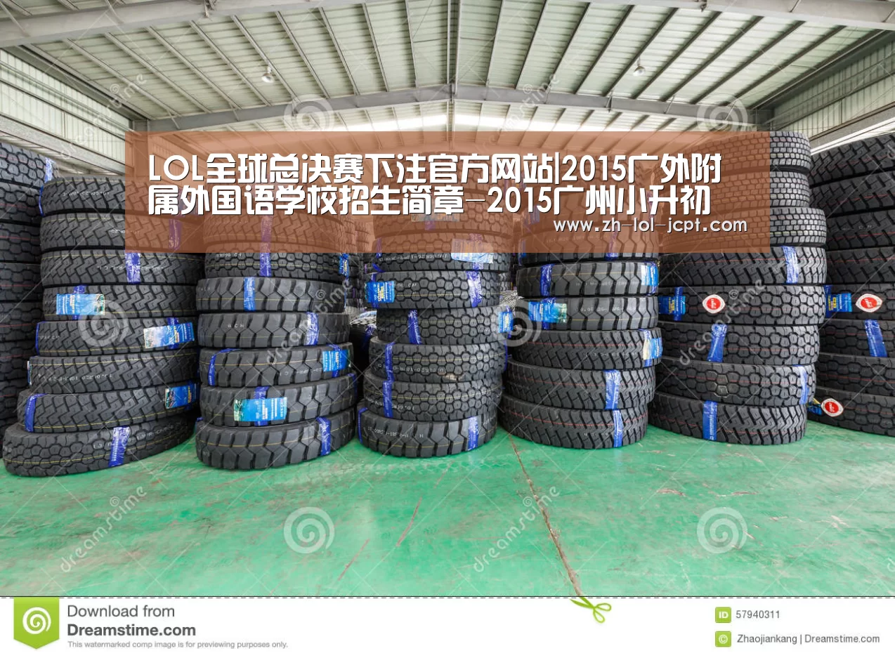 LOL全球总决赛下注官方网站|2015广外附属外国语学校招生简章-2015广州小升初(图1) LOL全球总决赛下注官方网站
