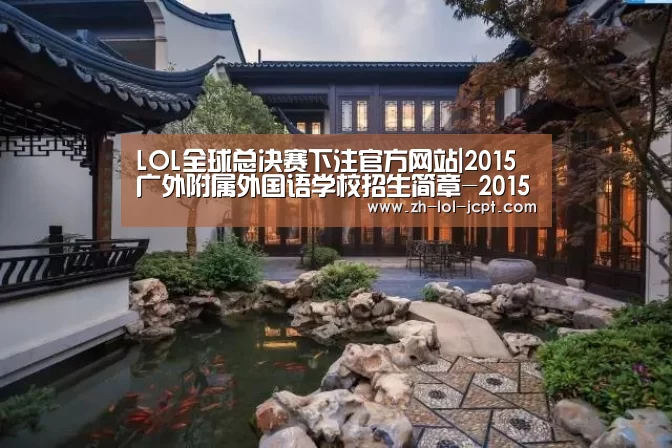 LOL全球总决赛下注官方网站|2015广外附属外国语学校招生简章-2015广州小升初(图3) 英雄联盟竞猜大厅