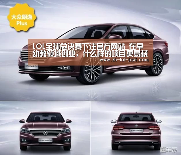 LOL全球总决赛下注官方网站_在早幼教领域创业,什么样的项目更易获得投资人青睐?(图2) LOL全球总决赛下注官方网站