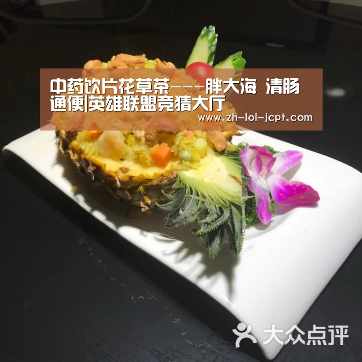 中药饮片花草茶---胖大海 清肠通便|英雄联盟竞猜大厅 (图2) LOL全球总决赛下注官方网站