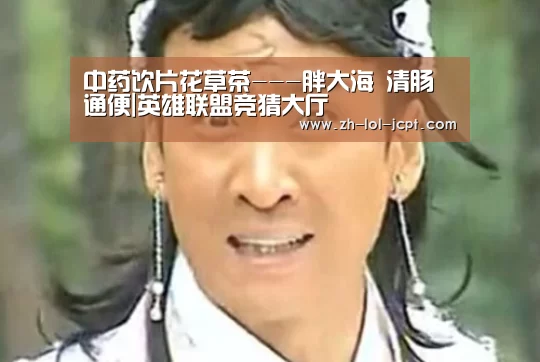 中药饮片花草茶---胖大海 清肠通便|英雄联盟竞猜大厅 (图4) LOL全球总决赛下注官方网站