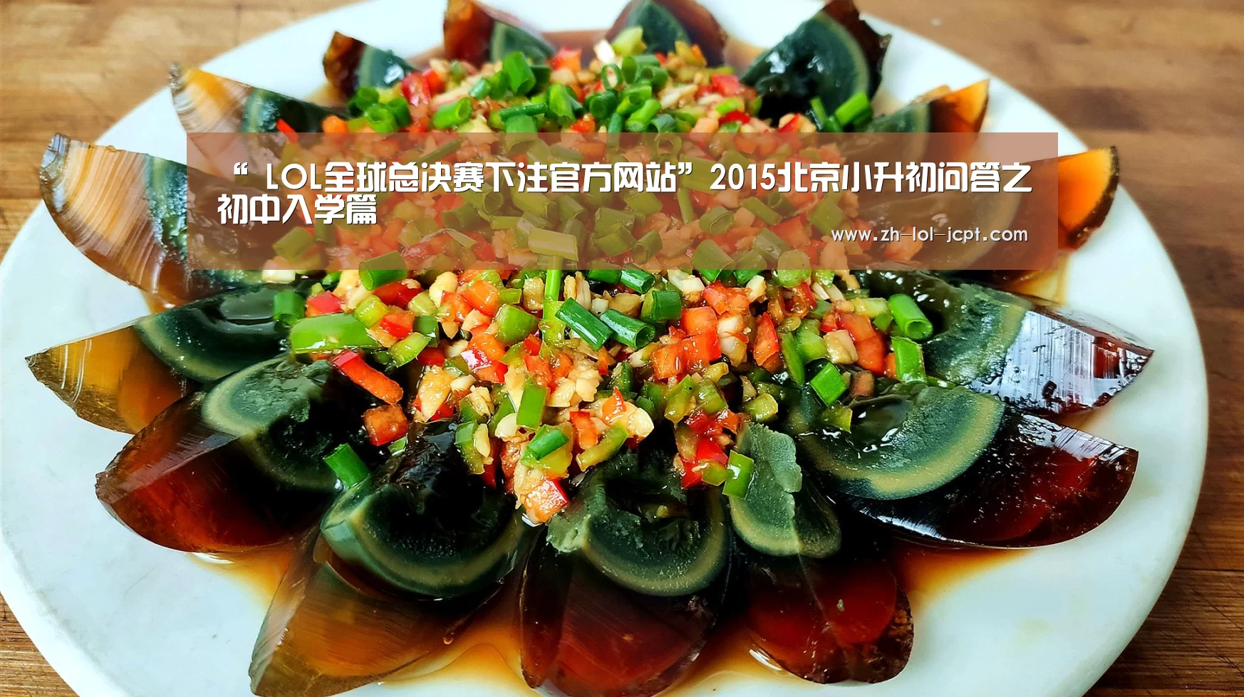 “ LOL全球总决赛下注官方网站”2015北京小升初问答之初中入学篇(图2) 英雄联盟竞猜大厅