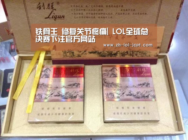 铁骨王 修复关节疼痛| LOL全球总决赛下注官方网站(图2) LOL全球总决赛下注官方网站