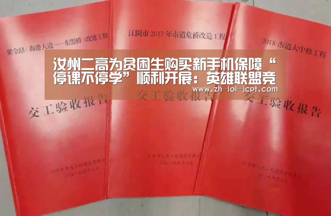 汝州二高为贫困生购买新手机保障“停课不停学”顺利开展:英雄联盟竞猜大厅 (图1) 英雄联盟竞猜大厅