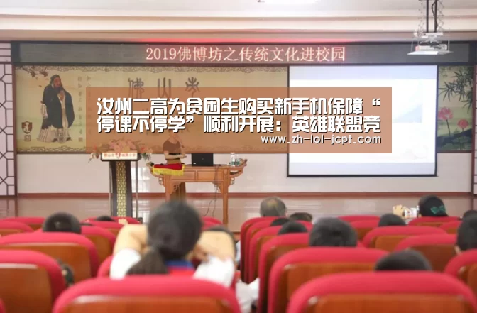 汝州二高为贫困生购买新手机保障“停课不停学”顺利开展:英雄联盟竞猜大厅 (图2) LOL全球总决赛下注官方网站