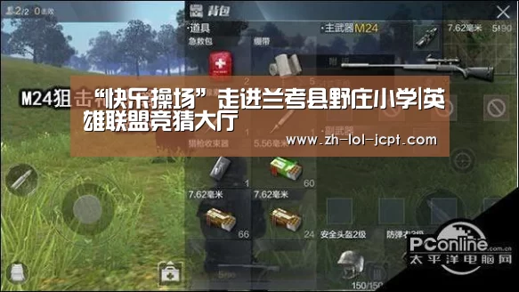 “快乐操场”走进兰考县野庄小学|英雄联盟竞猜大厅 (图3) 英雄联盟竞猜大厅
