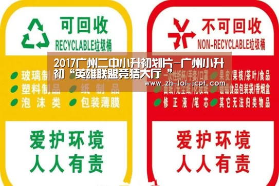 2017广州二中小升初划片-广州小升初“英雄联盟竞猜大厅 ”(图1) 英雄联盟竞猜大厅