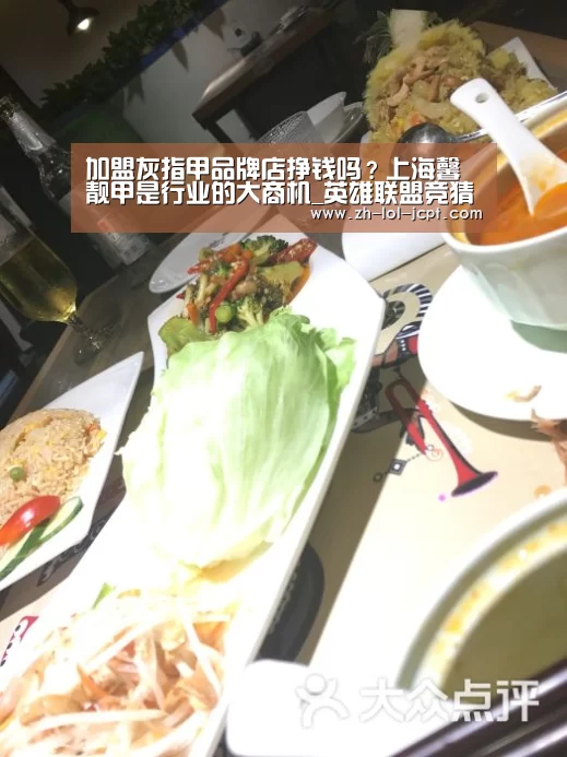 加盟灰指甲品牌店挣钱吗?上海馨靓甲是行业的大商机_英雄联盟竞猜大厅 (图2) LOL全球总决赛下注官方网站