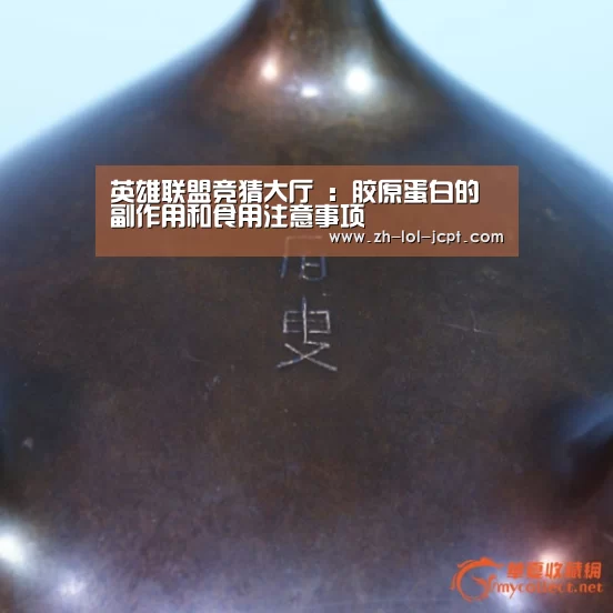 英雄联盟竞猜大厅 :胶原蛋白的副作用和食用注意事项(图2) LOL全球总决赛下注官方网站
